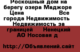 Роскошный дом на берегу озера Маджоре › Цена ­ 240 339 000 - Все города Недвижимость » Недвижимость за границей   . Ненецкий АО,Носовая д.